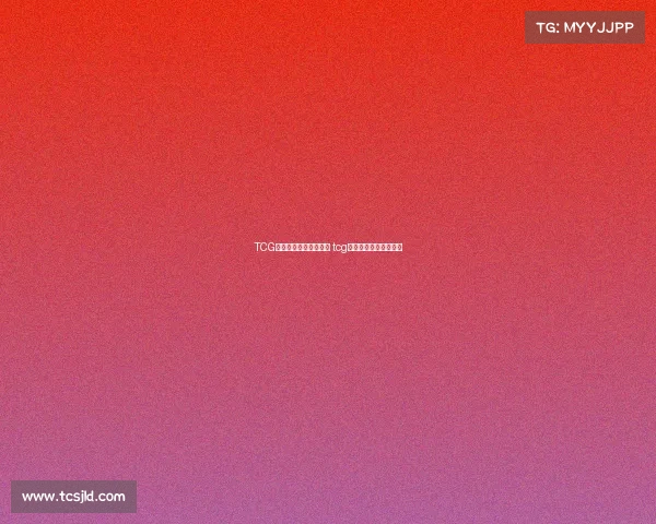 TCG电子竞技俱乐部陈天赐 tcg电子竞技俱乐部陈天赐